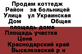 Продам коттедж › Район ­ за больницей › Улица ­ ул.Украинская › Дом ­ 11(8/14) › Общая площадь дома ­ 70 › Площадь участка ­ 500 › Цена ­ 2 500 000 - Краснодарский край, Выселковский р-н, Выселки ст-ца Недвижимость » Дома, коттеджи, дачи продажа   . Краснодарский край